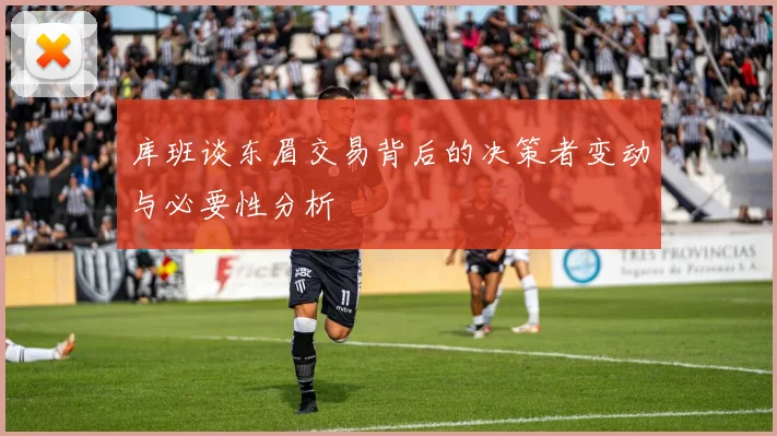 库班谈东眉交易背后的决策者变动与必要性分析