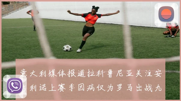 意大利媒体报道拉科鲁尼亚关注安吉利诺上赛季因病仅为罗马出战九场