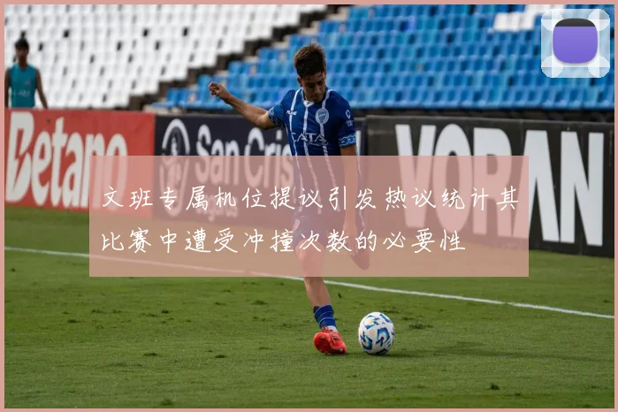 文班专属机位提议引发热议统计其比赛中遭受冲撞次数的必要性