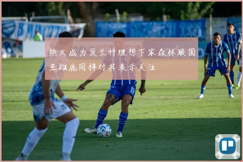 热火成为莫兰特理想下家森林狼国王雄鹿同样对其表示关注
