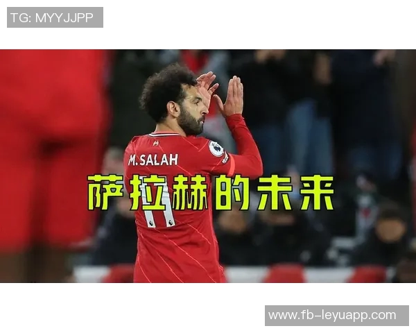 萨拉赫在利物浦的未来悬而未决或将暂时离队但仍有回归可能 萨拉赫在利物浦的未来悬而未决或将暂时离队但仍有回归可能